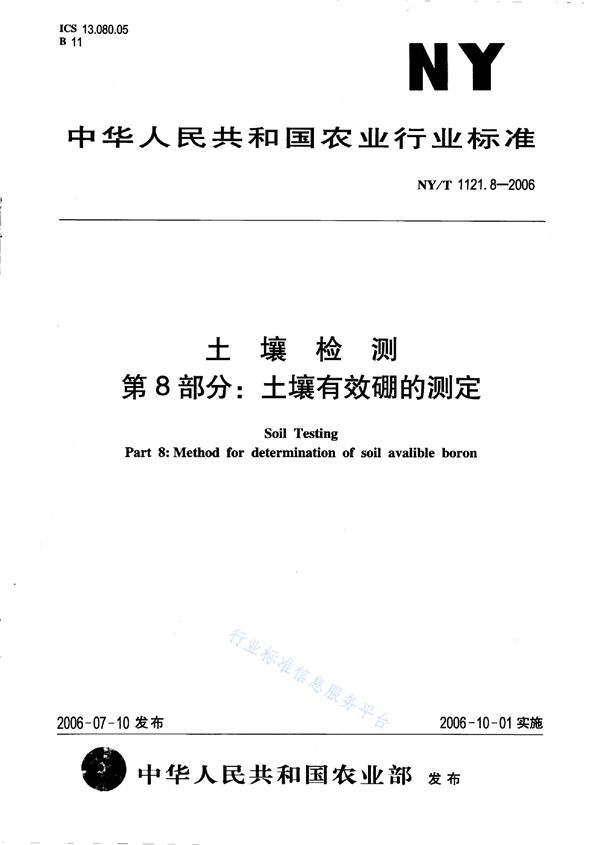 NY/T 1121.8-2006 土壤检测 第8部分:土壤有效硼的测定