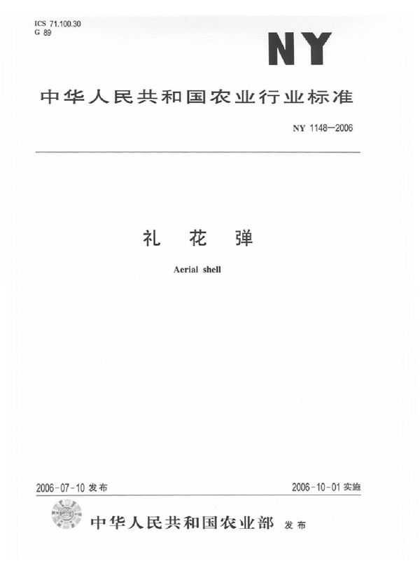 NY/T 1148-2006 礼花弹
