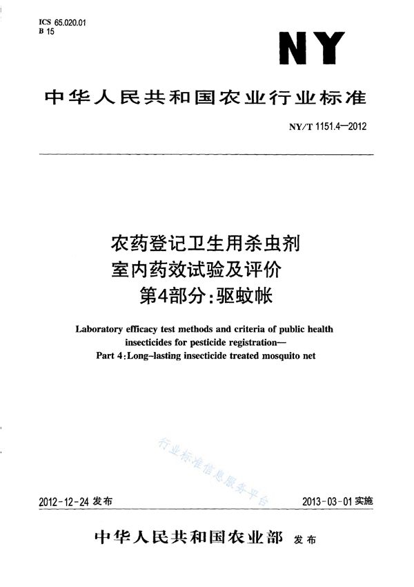 NY/T 1151.4-2012 农药登记卫生用杀虫剂室内药效试验及评价 第4部分:驱蚊帐