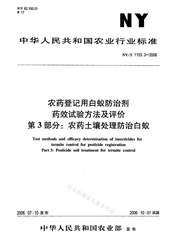 NY/T 1153.3-2006 农药登记用白蚁防治剂 药效试验方法及评价 第3部分:农药土壤处理防治白蚁