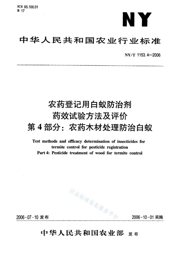 NY/T 1153.4-2006 农药登记用白蚁防治剂 药效试验方法及评价 第4部分:农药木材处理防治白蚁