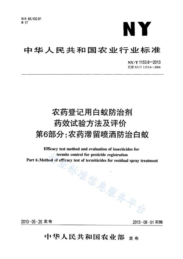 NY/T 1153.6-2013 农药登记用白蚁防治剂药效试验方法及评价 第6部分:农药滞留喷洒防治白蚁
