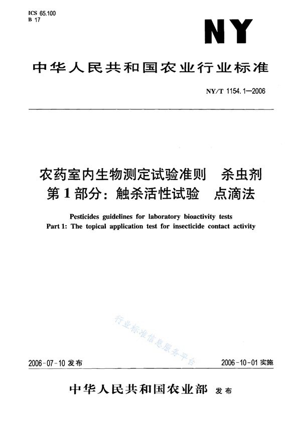 NY/T 1154.1-2006 农药室内生物测定试验准则 杀虫剂 第1部分:触杀活性试验 点滴法