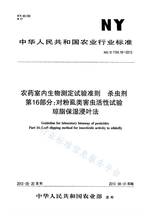 NY/T 1154.16-2013 农药室内生物测定试验准则 杀虫剂 第16部分:对粉虱类害虫活性试验 琼脂保湿浸叶法