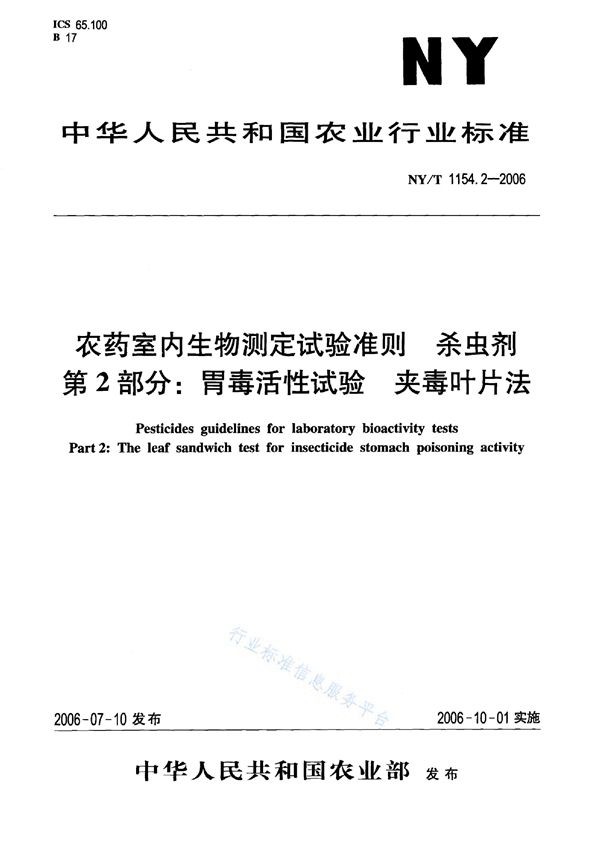 NY/T 1154.2-2006 农药室内生物测定试验准则 杀虫剂 第2部分:胃毒活性试验 夹毒叶片法