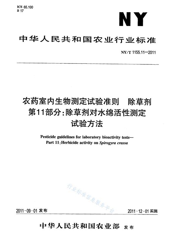NY/T 1155.11-2011 农药室内生物测定试验准则 除草剂第11部分:除草剂对水绵活性测定试验方法