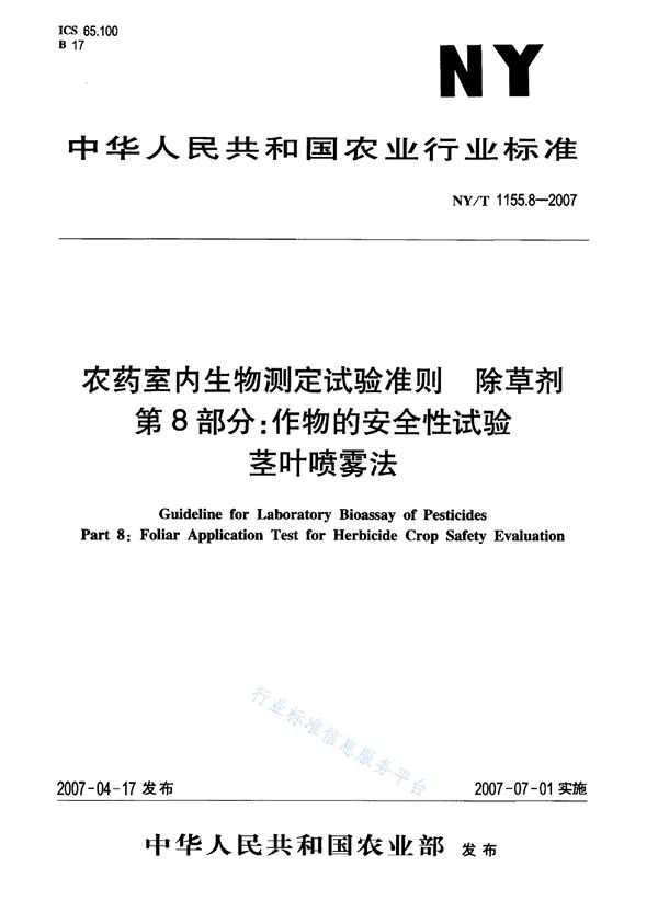 NY/T 1155.8-2007 农药室内生物测定试验准则 除草剂 第8部分:作物的安全性试验 茎叶喷雾法