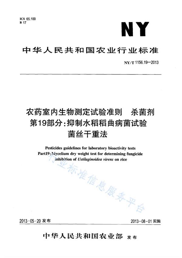 NY/T 1156.19-2013 农药室内生物测定试验准则 杀菌剂 第19部分:抑制水稻稻曲病菌试验 菌丝干重法