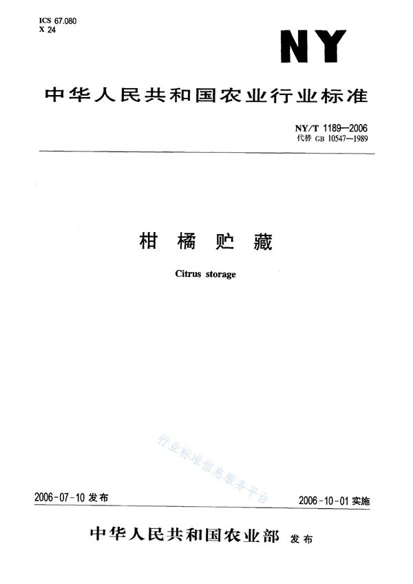 NY/T 1189-2006 柑橘贮藏