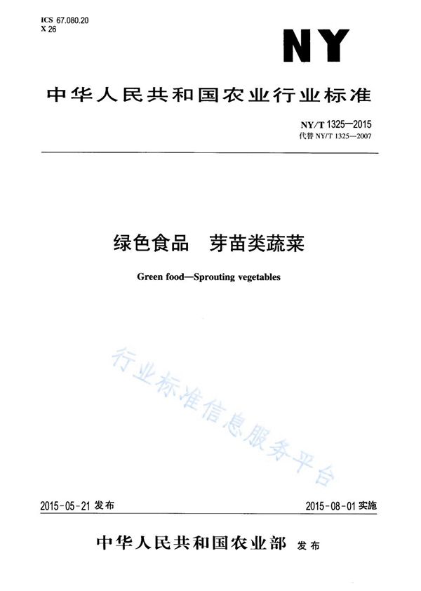 NY/T 1325-2015 绿色食品 芽苗类蔬菜