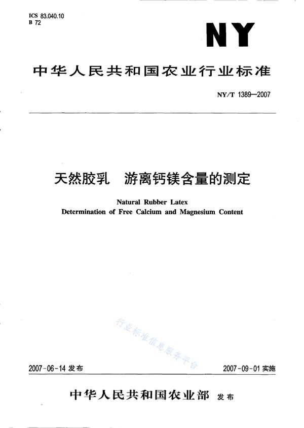 NY/T 1389-2007 天然胶乳游离钙镁含量的测定