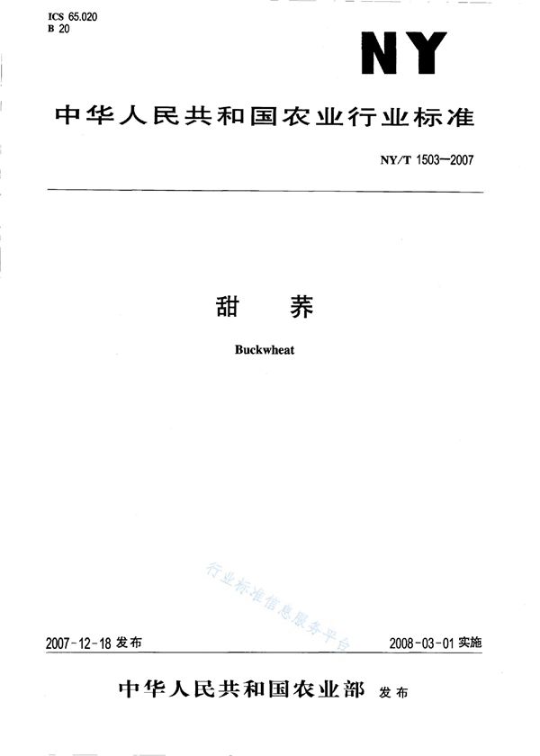 NY/T 1503-2007 甜荞