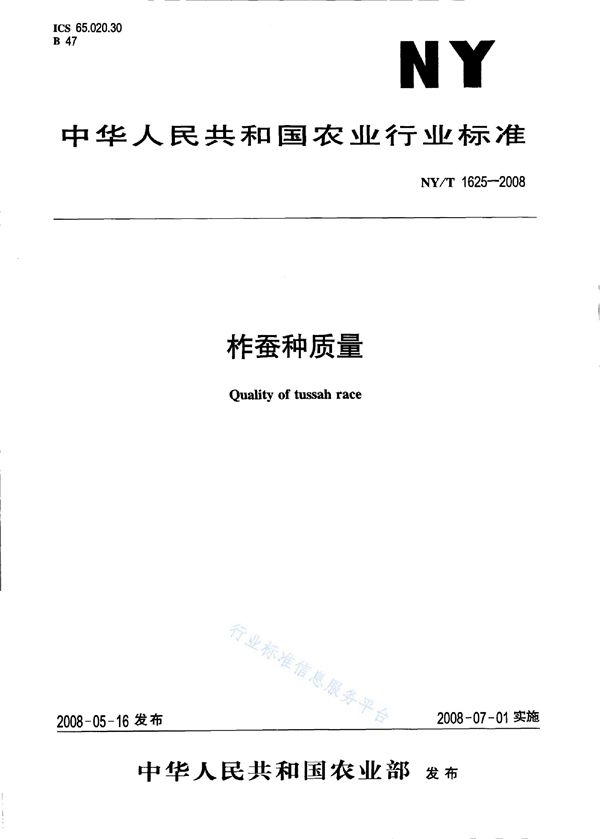 NY/T 1625-2008 柞蚕种质量
