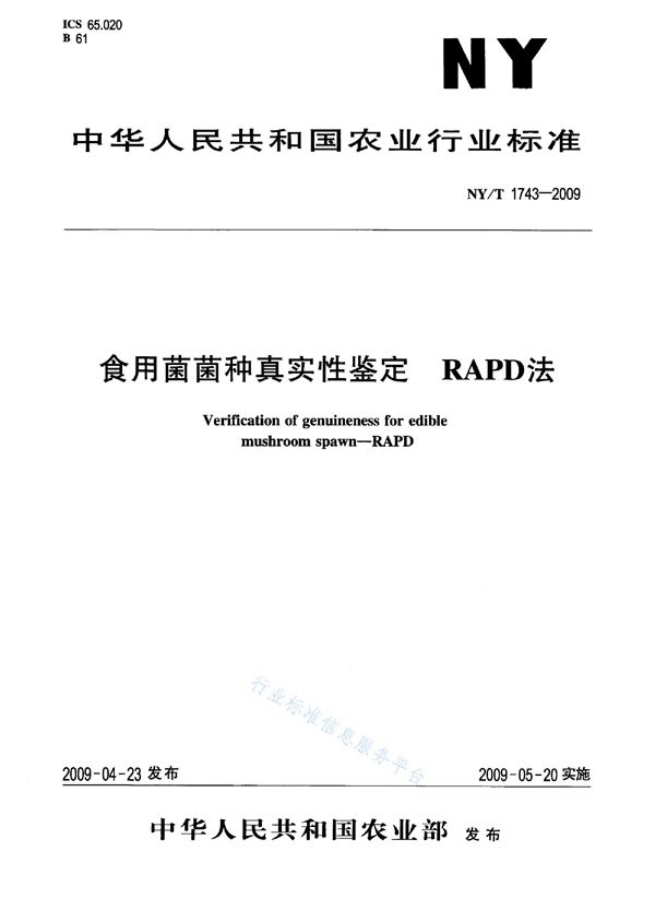 NY/T 1743-2009 食用菌菌种真实性鉴定 RAPD法