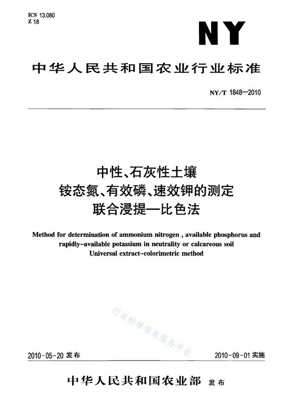 NY/T 1848-2010 中性、石灰性土壤铵态氮、有效磷、速效钾的测定联合浸提-比色法