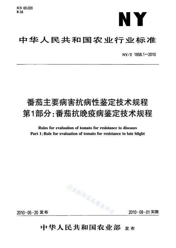 NY/T 1858.1-2010 番茄主要病害抗病性鉴定技术规程 第1部分：番茄抗晚疫病鉴定技术规程