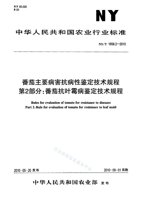 NY/T 1858.2-2010 番茄主要病害抗病性鉴定技术规程 第2部分:番茄抗叶霉病鉴定技术规程