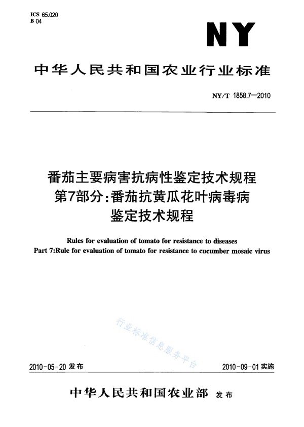 NY/T 1858.7-2010 番茄主要病害抗病性鉴定技术规程 第7部分:番茄抗黄瓜花叶病毒病鉴定技术规程