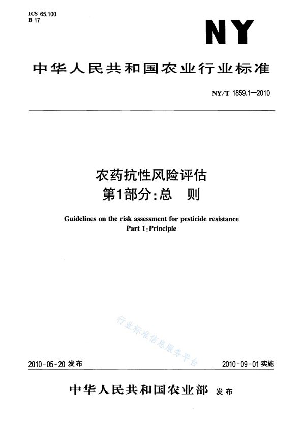 NY/T 1859.1-2010 农药抗性风险评估 第1部分:总则