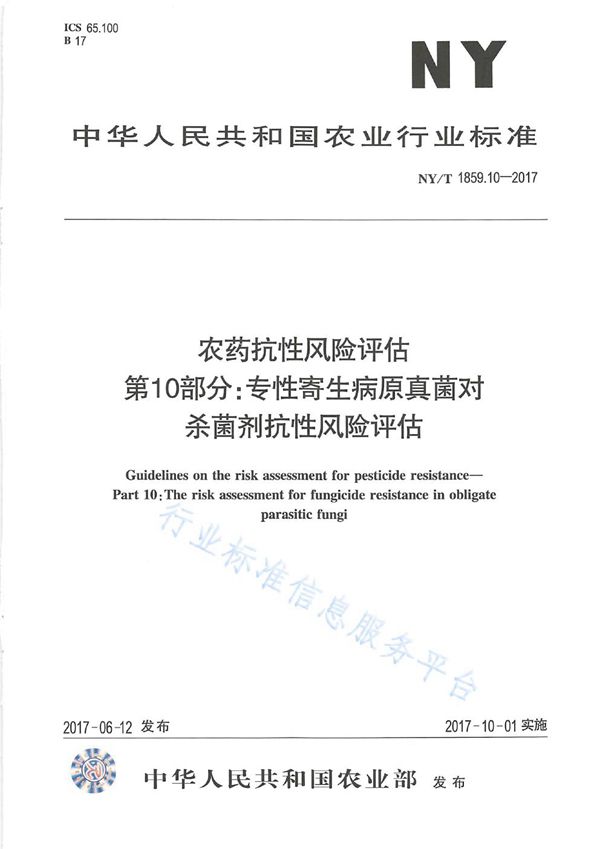 NY/T 1859.10-2017 农药抗性风险评估 第10部分:专性寄生病原真菌对杀菌剂的抗性风险评估
