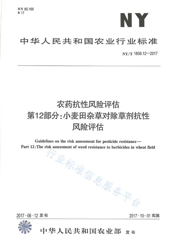 NY/T 1859.12-2017 农药抗性风险评估 第12部分:小麦田杂草对除草剂的抗性风险评估