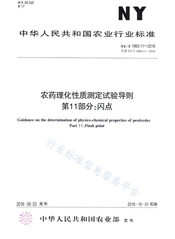 NY/T 1860.11-2016 农药理化性质测定试验导则 第11部分：闪点