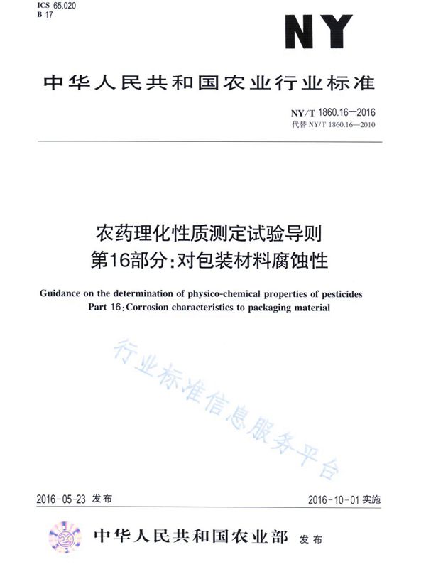 NY/T 1860.16-2016 农药理化性质测定试验导则 第16部分:对包装材料腐蚀性