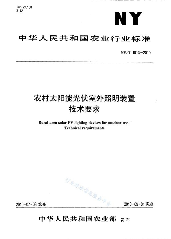 NY/T 1913-2010 农村太阳能光伏室外照明装置 第1部分:技术要求