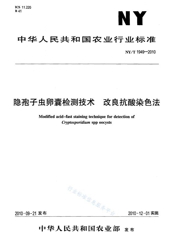 NY/T 1949-2010 隐孢子虫卵囊检测技术 改良抗酸染色法