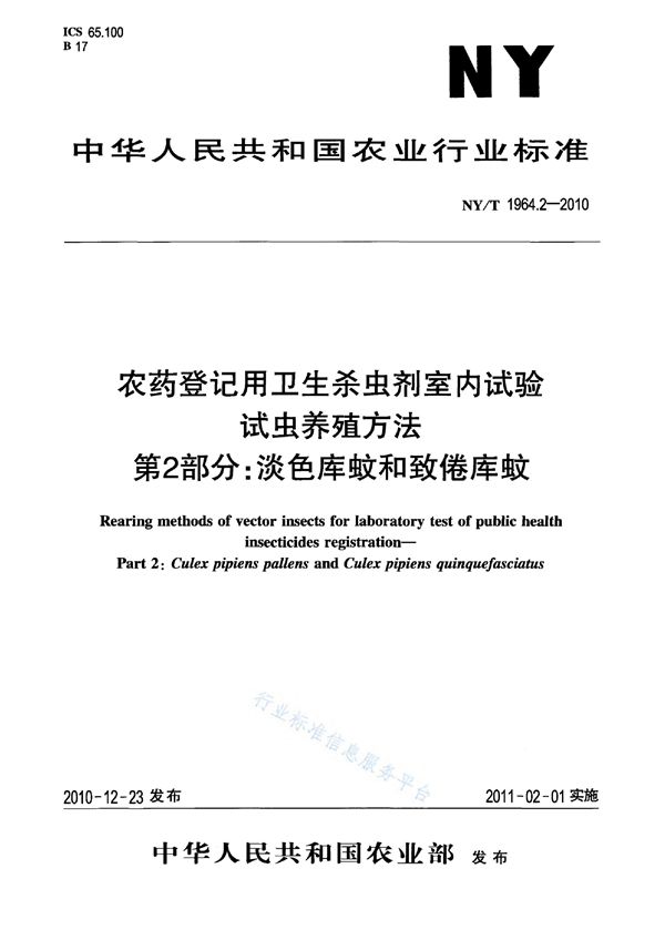 NY/T 1964.2-2010 农药登记用卫生杀虫剂室内试验试虫养殖方法 第2部分:淡色库蚊和致倦库蚊