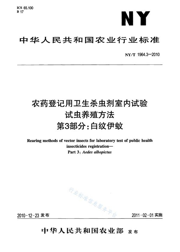 NY/T 1964.3-2010 农药登记用卫生杀虫剂室内试验试虫养殖方法 第3部分:白纹伊蚊