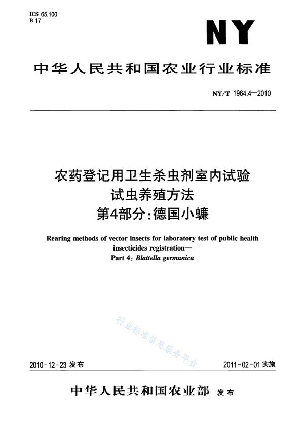 NY/T 1964.4-2010 农药登记用卫生杀虫剂室内药效试验及评价 第4部分:德国小蟾