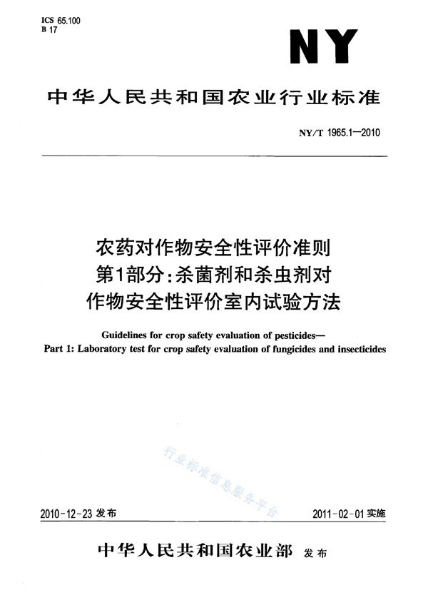 NY/T 1965.1-2010 农药对作物安全性评价准则 第1部分：杀菌剂和杀虫剂对作物安全性评价室内试验方法