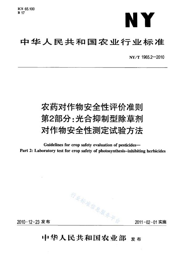 NY/T 1965.2-2010 农药对作物安全性评价准则 第2部分:光合抑制型除草剂对作物安全性测定试验方法