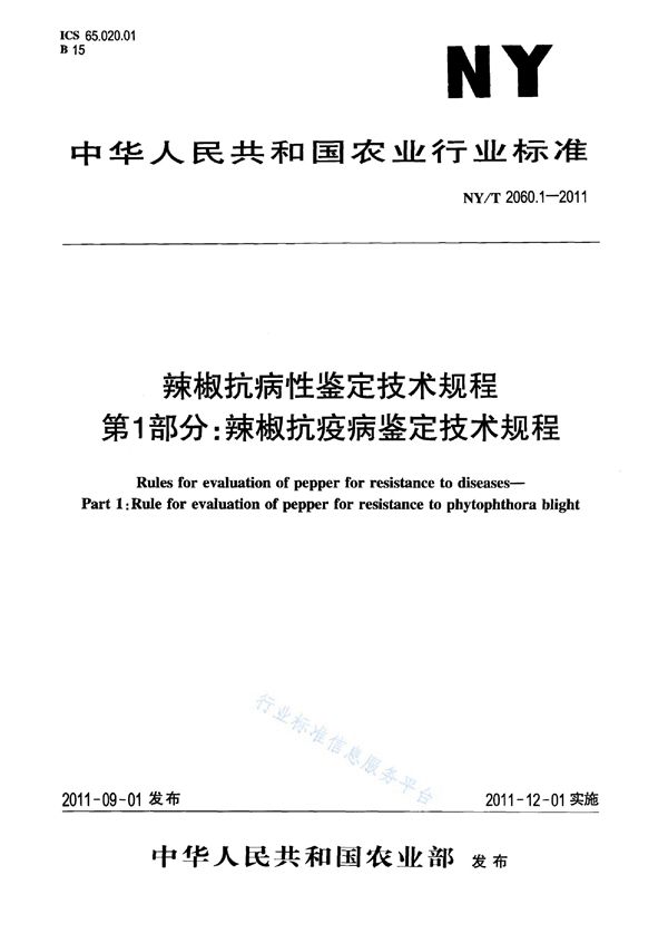 NY/T 2060.1-2011 辣椒抗病性鉴定技术规程 第1部分：辣椒抗疫病鉴定技术规程