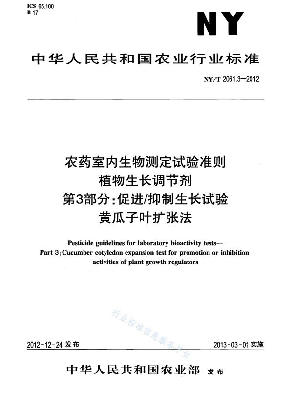 NY/T 2061.3-2012 农药室内生物测定试验准则 植物生长调节剂 第3部分:促进/抑制生长试验 黄瓜子叶扩张法