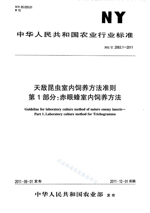 NY/T 2063.1-2011 天敌昆虫室内饲养方法准则 第1部分:赤眼蜂室内饲养方法