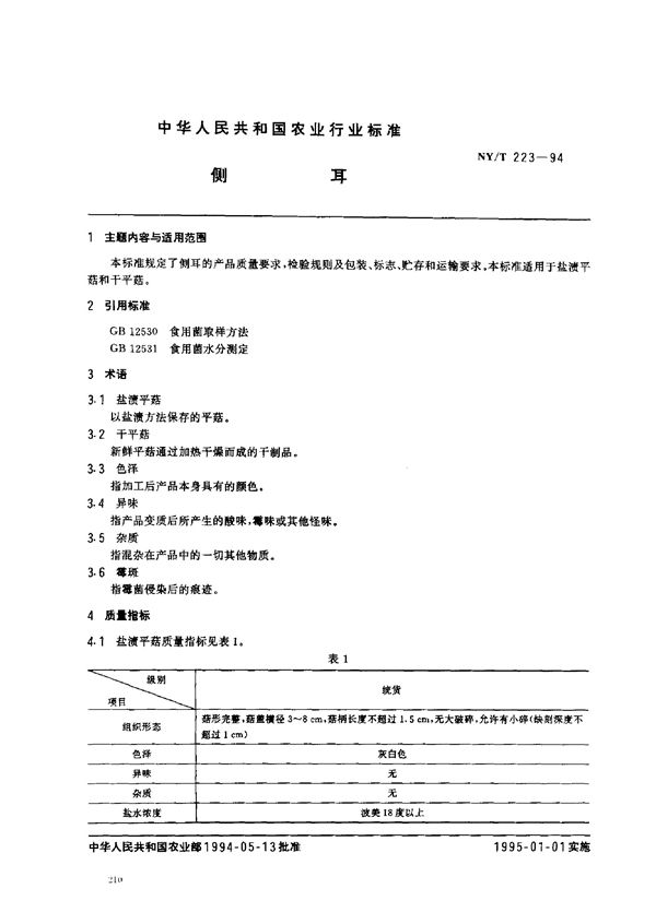 NY/T 223-1994 侧耳 NY/T223-94