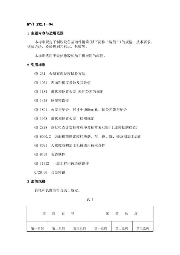 NY/T 232.1-1994 制胶设备基础件 辊筒