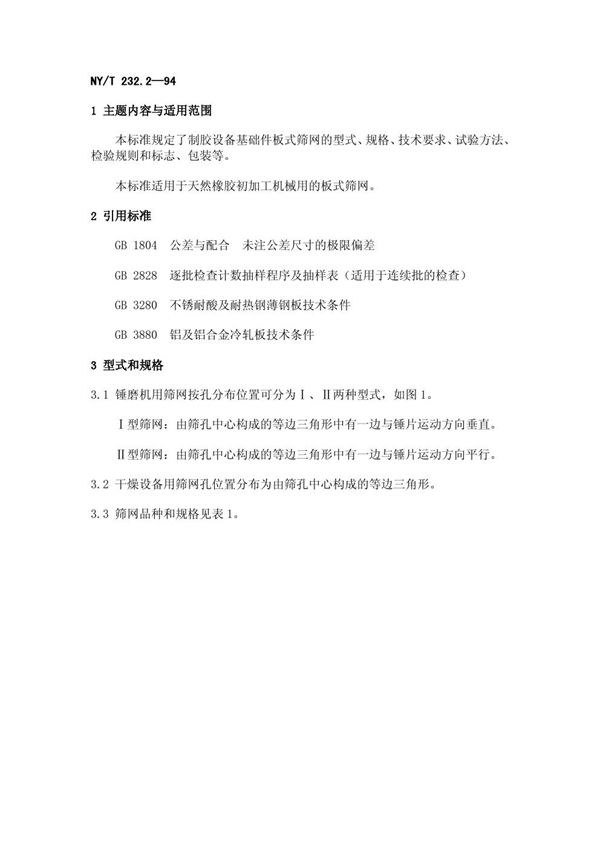 NY/T 232.2-1994 制胶设备基础件 筛网