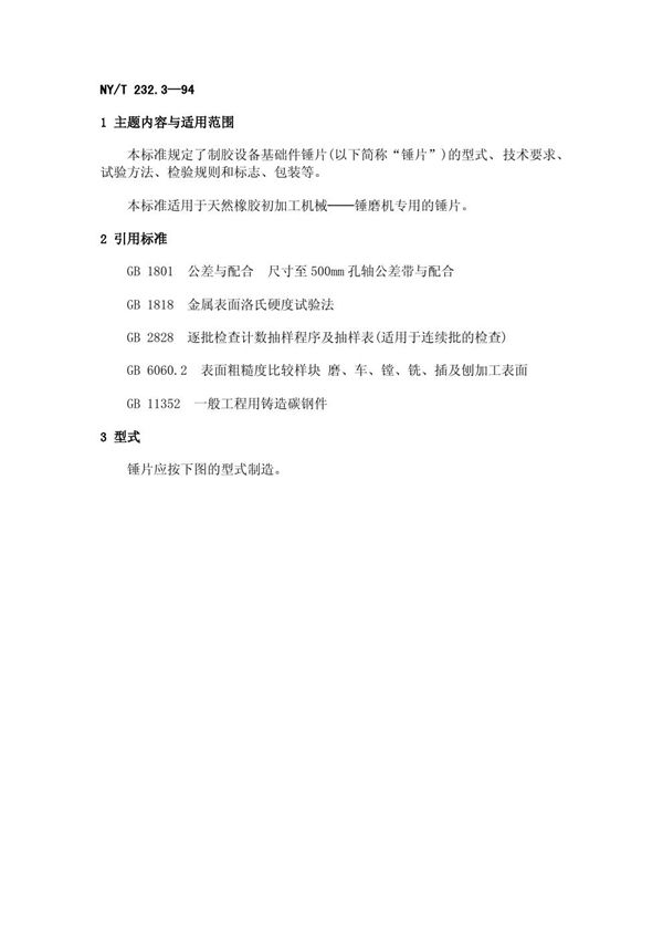 NY/T 232.3-1994 制胶设备基础件 锤片