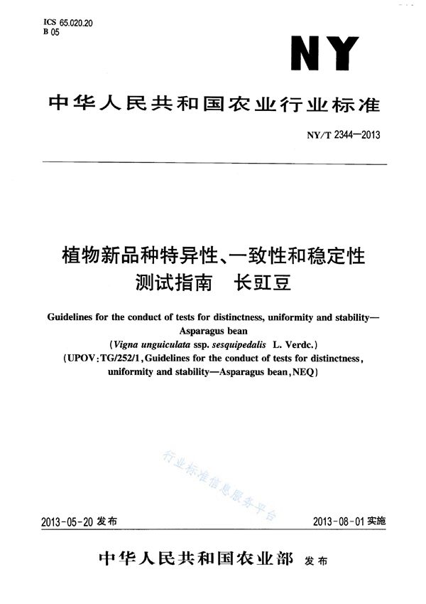 NY/T 2344-2013 植物新品种特异性、一致性和稳定性测试指南 长豇豆