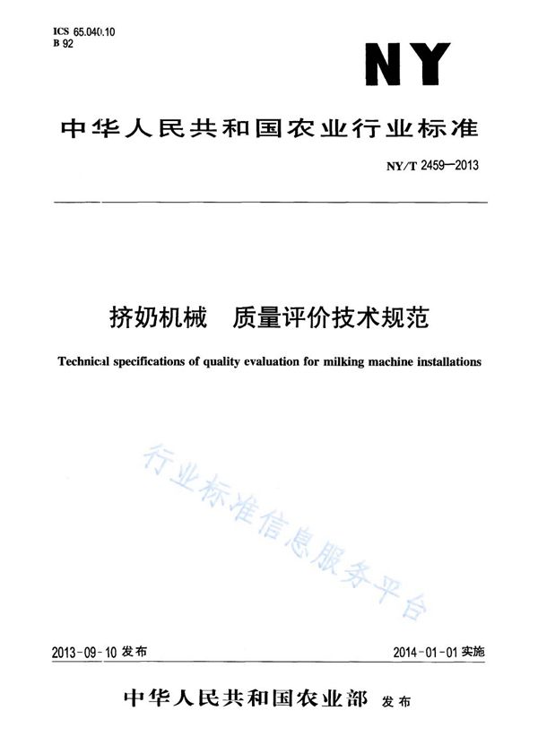 NY/T 2459-2013 挤奶机械 质量评价技术规范