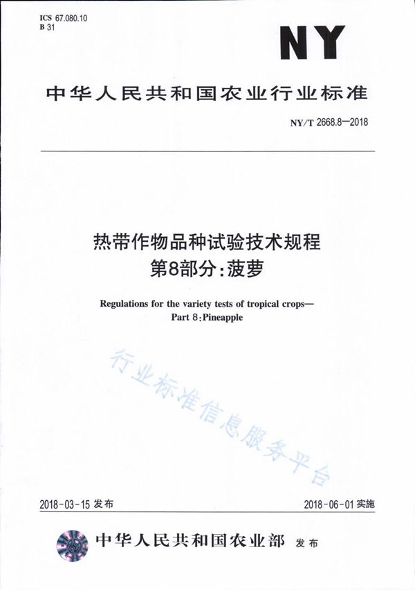 NY/T 2668.8-2018 热带作物品种试验技术规程 第8部分:菠萝
