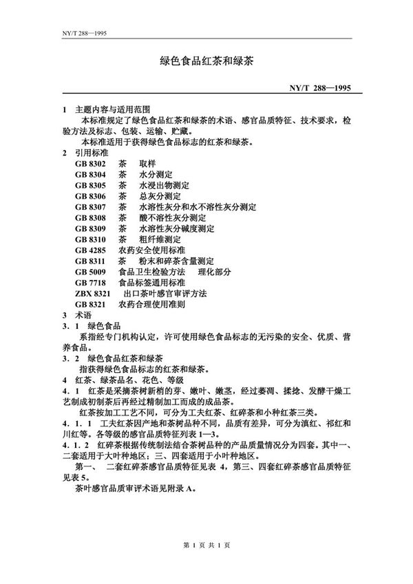NY/T 288-1995 绿色食品 红茶和绿茶