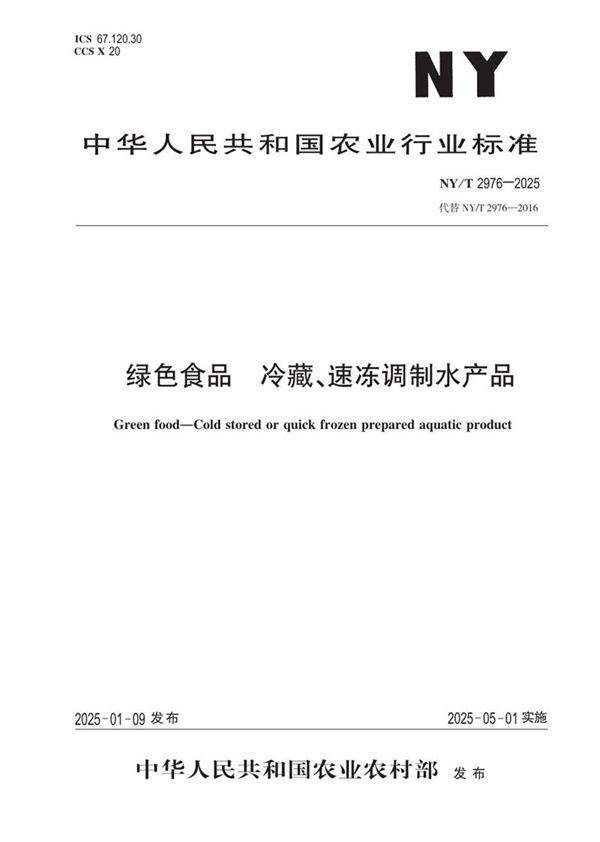 NY/T 2976-2025 绿色食品 冷藏、速冻调制水产品