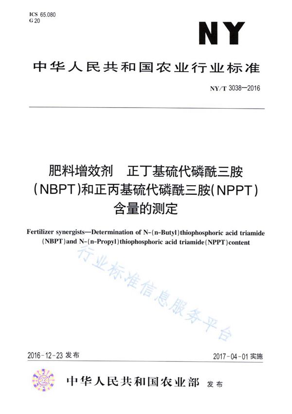 NY/T 3038-2016 肥料增效剂 正丁基硫代磷酰三胺(NBPT)和正丙基硫代磷酰三胺(NPPT)含量的测定