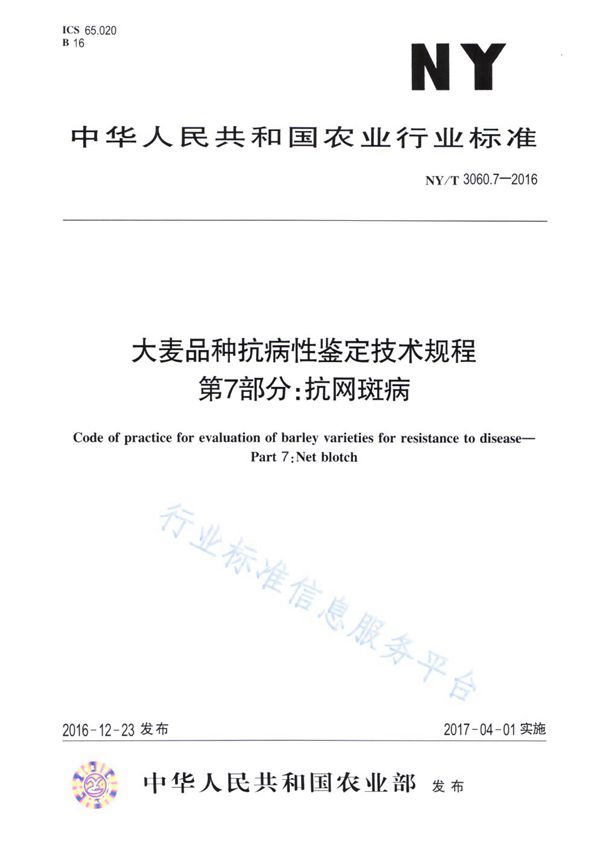 NY/T 3060.7-2016 大麦品种抗病性鉴定技术规程 第7部分:抗网斑病