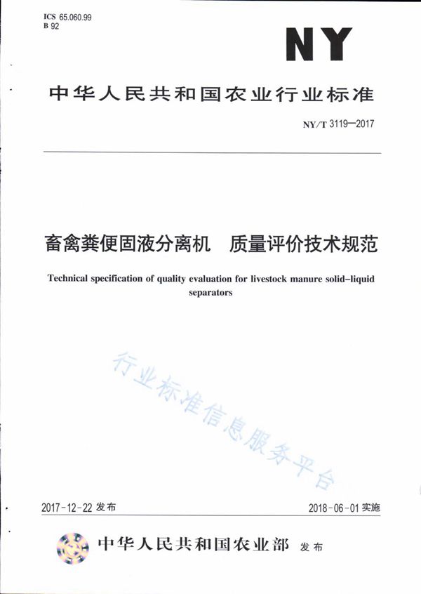 NY/T 3119-2017 畜禽粪便固液分离机 质量评价技术规范