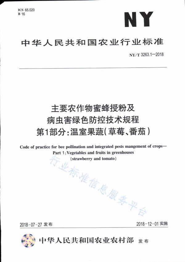NY/T 3263.1-2018 绿色防控技术规程 第1部分:温室果蔬(草莓、番茄)